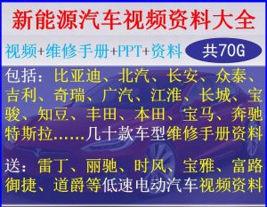 新能源汽车培训视频教程/纯电动/混合动力/维修手册/资料-UG教程网