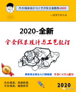 2020最新全套线束设计与工艺教程(不含CATIA部分)-UG教程网