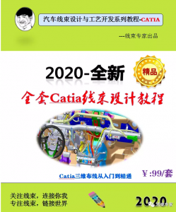 最新CATIA线束设计视频教程(CATIA部分)-UG教程网