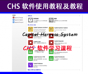 CHS(Capital Harness System)汽车线束设计教程(含软件)-UG教程网
