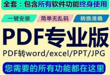 pdf转word编辑软件图片JPG转文字转ppt excel PDF转换器修改排版软件下载-UG教程网