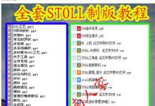 斯托尔制版软件视频 stoll M1 3.15 全套专业STOLL制版软件教程-UG教程网