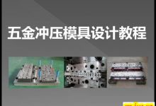 2019UG汽车五金冲压模具设计视频教程CAE分析级进模注塑模具设计教程【80G】-UG教程网