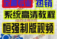恒强制版视频教程 全套恒强制版系统软件教程15G 送机修教程-UG教程网