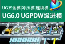UG6.0连续模级进模冲压模设计视频教程 五金级进模具设计视频教程-UG教程网