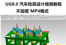 UG8.0汽车零部件检具夹具设计视频 UGNX检具设计全套高清视频教程-UG教程网