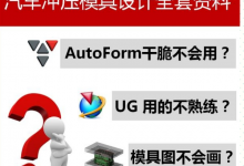 AutoForm6.0全套视频教程 汽车覆盖件冲压模具设计全套视频学习教程-UG教程网