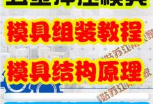 五金冲压模具设计组装视频教程 五金模具制造结构原理组装教程-UG教程网