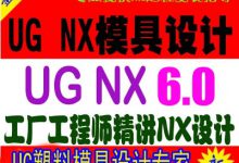 塑胶模具设计教程 注塑模具设计视频 12G-UG教程网
