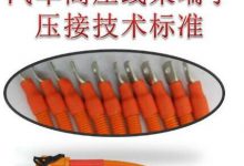 汽车高压电线束压接标准-UG教程网