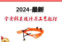 2025全套最新线束设计与工艺教程(全新升级-88G)-UG教程网