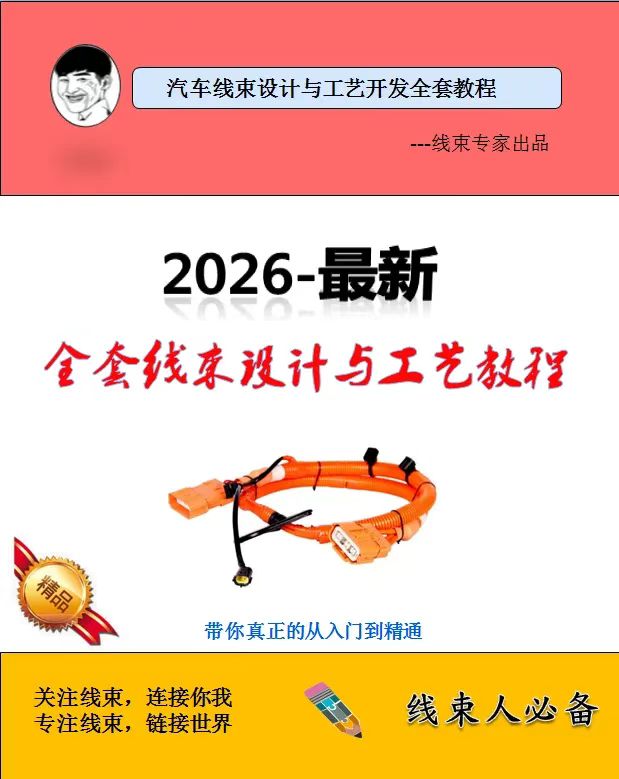 2026全套最新线束设计与工艺教程(全新升级-90G)-UG教程网